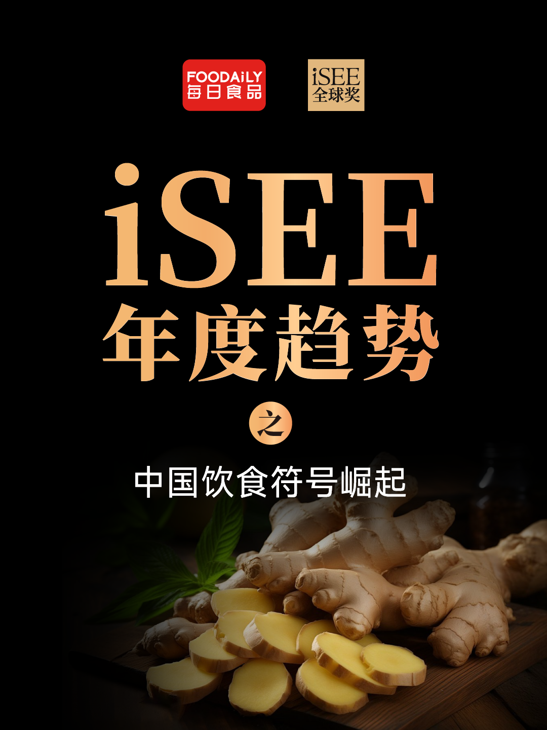 iSEE年度趋势