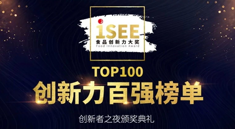 iSEE食品创新力大奖100强榜单出炉，为新消费浪潮中的中国食品创新力喝彩！