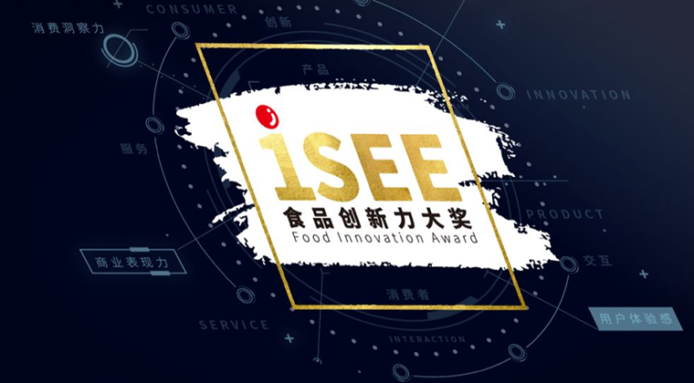 iSEE食品创新力大奖报名倒计时