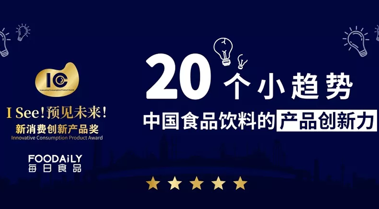 20个小趋势，读懂中国食品饮料的产品创新力