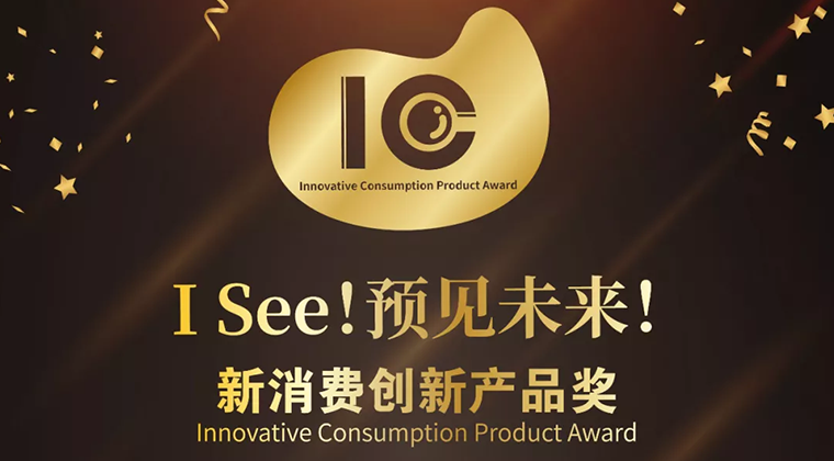 预见食品行业的“小趋势”， I See 新消费创新产品奖报名正式开启