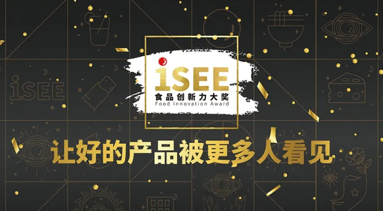 iSEE食品创新力大奖获奖结果重磅揭晓，让好的产品被更多人看见！