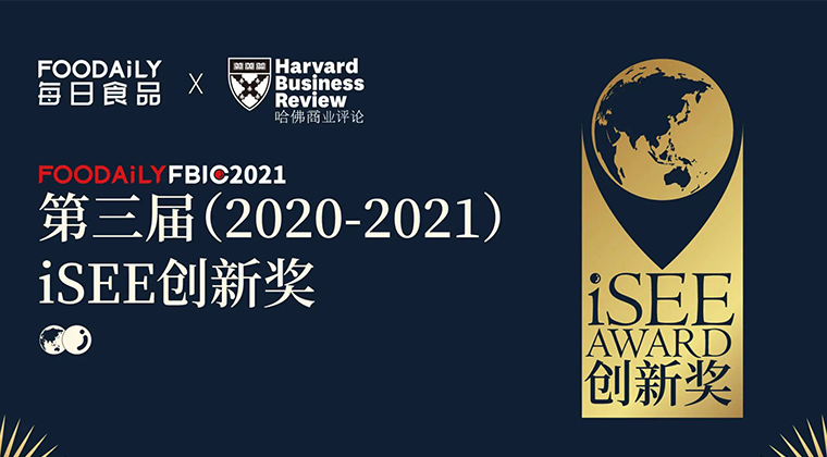 第三届iSEE创新奖报名开启，携手哈佛商业评论让您的创新被更多人看见！@Foodaily FBIC2021
