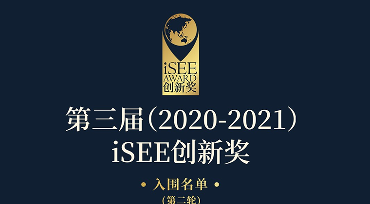 iSEE创新产品奖入围名单第二轮公布 | iSEE创新奖