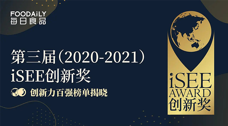 这就是中国食品创新力，iSEE创新奖“创新力百强榜单”重磅揭晓