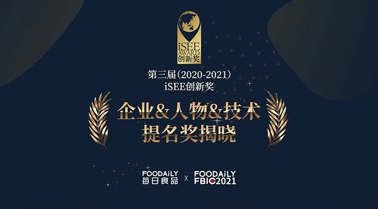 这就是中国食品创新力，iSEE创新奖企业/人物/技术【提名奖】重磅揭晓！