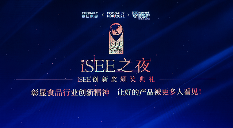 第三届iSEE创新奖重磅揭晓，「新食品时代」的年度创新成果都在这里了