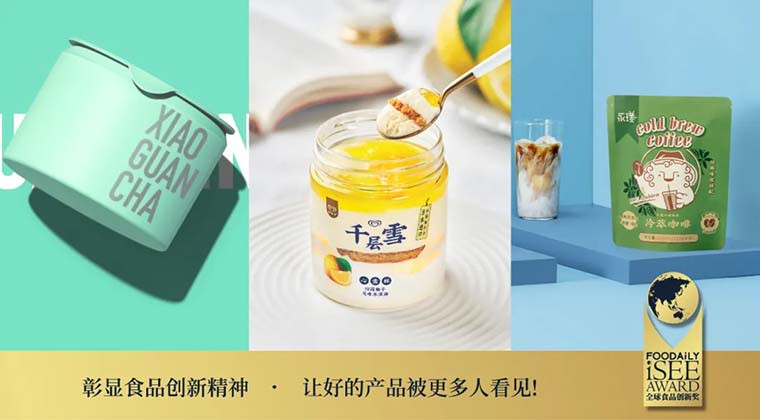 原料、口感、加工工艺、包装…食品创新有着无限可能 | iSEE获奖案例赏析