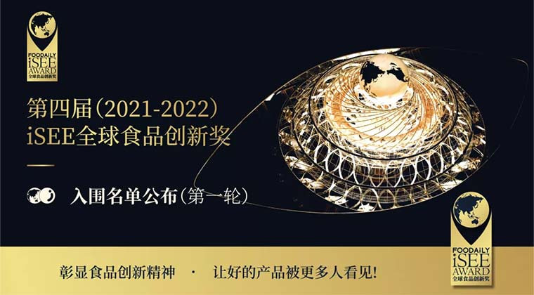 不容错过的年度创新舞台 ，近400家品牌携手show中国食品创新风向与实践！| iSEE创新奖第一轮入围名单公布