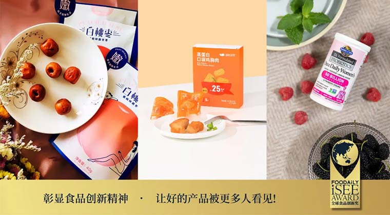 功能性食品、调味品、零食...让每个细分赛道的优秀产品和品牌被看见② | iSEE获奖案例赏析