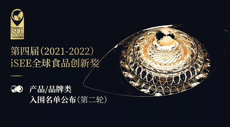 果蔬&海洋食品爆发，国潮能量值UP...这就是“新食品时代”创新力 | iSEE创新奖第二轮入围名单公布