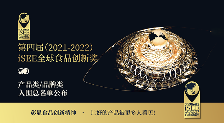 重磅 | 国潮改造、大健康食代、新品类大放异彩，第四届iSEE创新奖产品/品牌类入围总名单公布