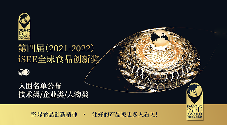 食品产业的创新变革，他们的助推力量不可小觑...| 第四届iSEE创新奖技术类/企业类/人物类入围名单公布