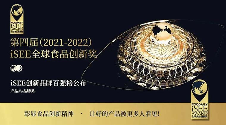 重磅 | 第四届iSEE创新品牌百强榜发布，60+细分品类，食品创新标杆都在这里了！