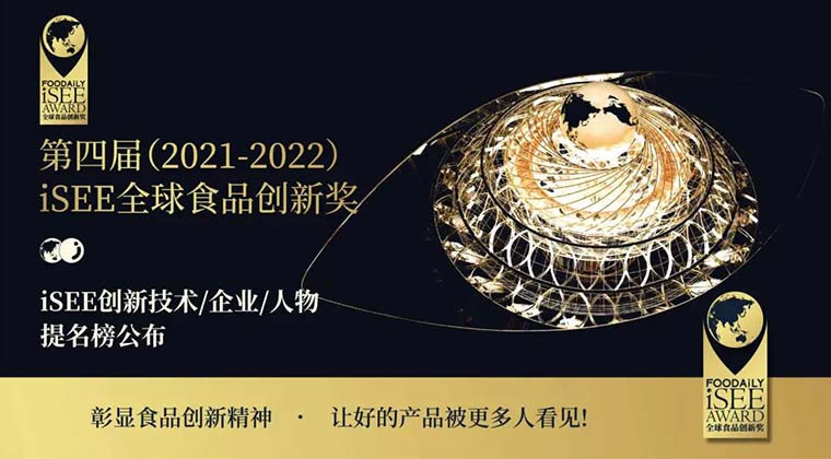 推动食品创新背后的力量值得被看见，第四届iSEE创新技术/企业/人物提名榜发布！
