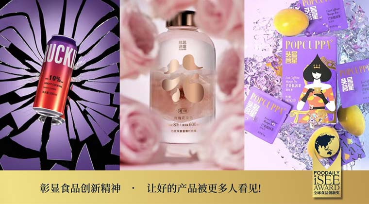 冲泡新体验、果感大爆发、植物基浪潮... |第四届iSEE创新奖产品类/品牌类创新案例赏析