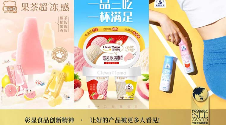 减糖酸奶、儿童奶酪、果茶雪糕、北欧布丁···|第四届iSEE创新奖产品类/品牌类创新案例赏析