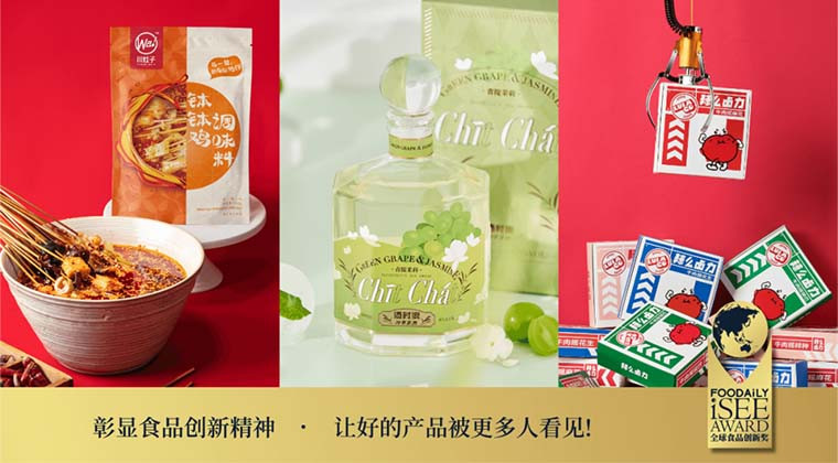 复合调味、低度酒饮、肉类零食···哪个击中了你的心…心巴？ | 第四届iSEE创新奖产品类/品牌类创新案例赏析