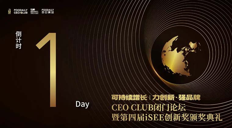 倒计时1天丨CEO CLUB闭门论坛暨iSEE创新奖颁奖礼参会指南，请查收~
