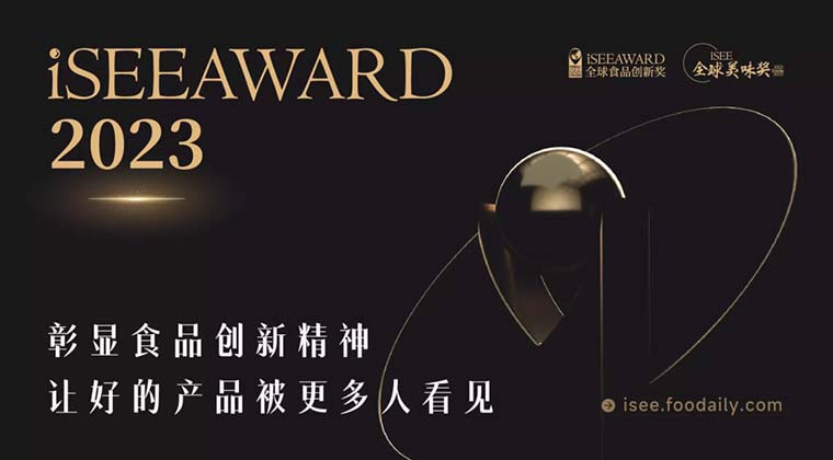 iSEE AWARD2023报名重磅开启！顶级烹饪大师/美食家加持，让好的产品被更多人看见！