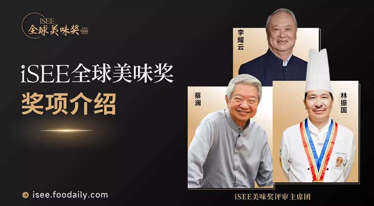 让世界感受中国味，东方特色食品美味奖喊你报名啦！| iSEE全球美味奖