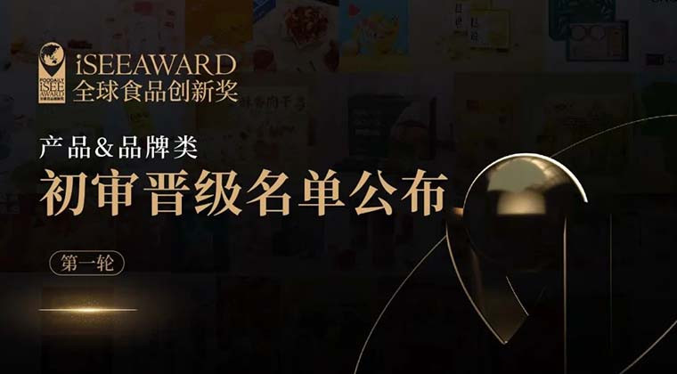 花样预制菜、东方草本焕新、新中式烘焙破圈···iSEE创新奖“产品&品牌类”第一轮初审晋级名单公布