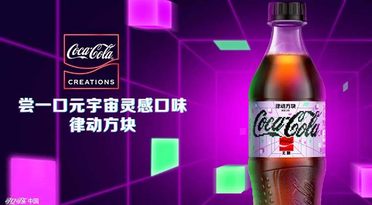 可口可乐中国：新潮体验助力百年经典品牌链接年轻消费者 | iSEE创新奖企业类参奖作品vol.01