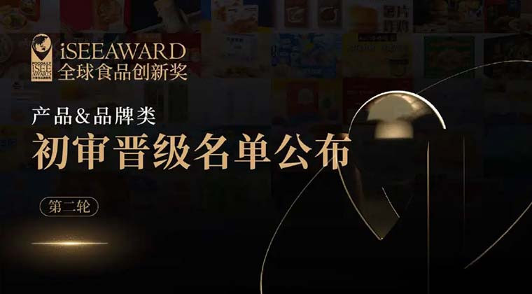 预制菜崛起、茶咖酒破圈、“她经济”浪潮、高蛋白内卷···iSEE创新奖“产品&品牌类”第二轮初审晋级名单公布