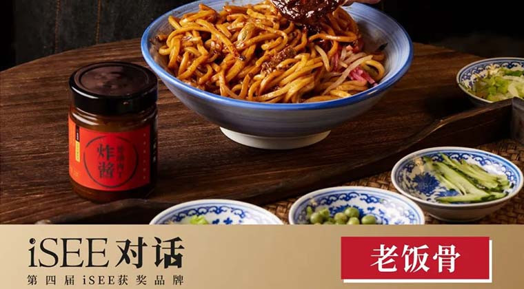 iSEE对话 x 老饭骨：传承与创新并举，打造国宴级中国味道