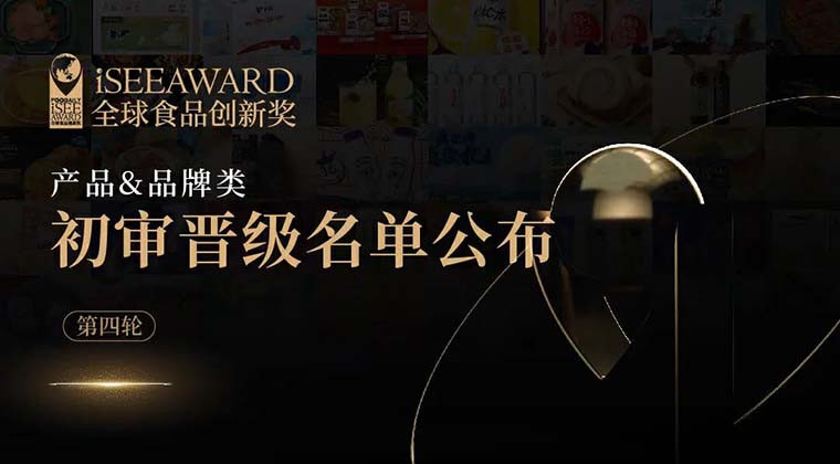 方便速食、家庭烘焙、潮趣零食、宝藏食材···iSEE创新奖“产品&品牌类”第四轮初审晋级名单公布