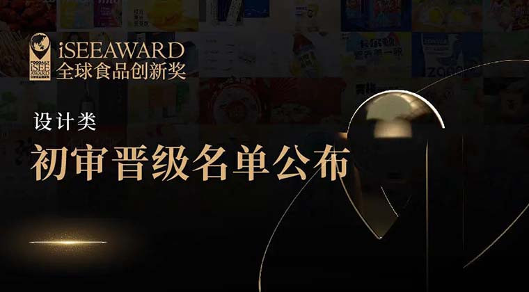 低碳环保、跨界联名、视觉升级、季节限定···iSEE创新奖“设计类”初审晋级名单公布