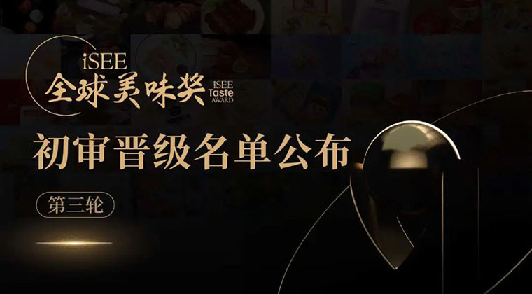 预制菜肴、花样调味、纵享甜品、微醺酒饮···iSEE美味奖最后一轮初审晋级名单公布
