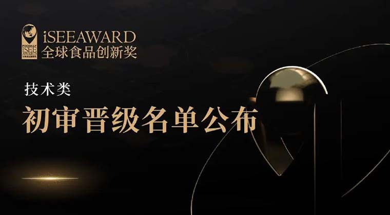 iSEE创新奖“技术类”初审晋级名单公布！