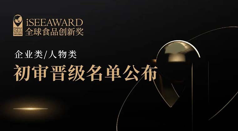 iSEE创新奖“企业类/人物类”初审晋级名单公布！