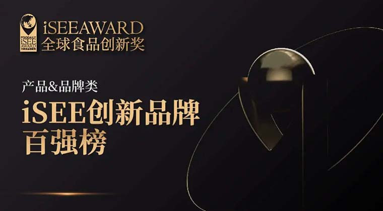 重磅 | iSEE创新品牌百强榜公布！东方草本、功能+、健康甜品化等创新趋势大放异彩