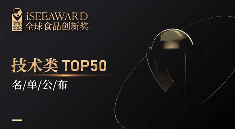 重磅 | 技术力量赋能产业创新，iSEE创新技术TOP50榜公布！
