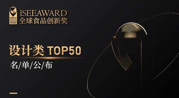 重磅 | iSEE创新设计TOP50榜公布，推动食品创新的设计力量值得被看见！