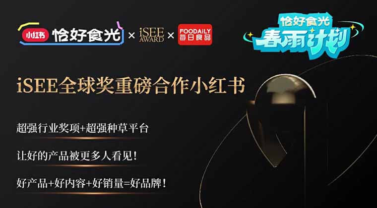 iSEE全球奖携手小红书，超强奖项+种草平台助力618，让好的产品被更多人看见！