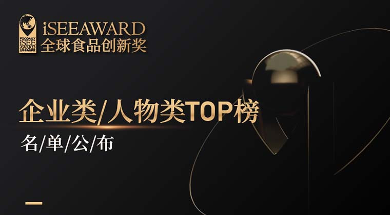 重磅 | iSEE创新企业实践TOP30榜、创新人物提名榜公布！