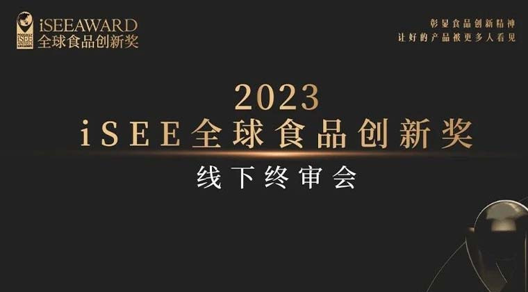 行业专家齐聚上海雷士德，iSEE全球食品创新奖线下终审会圆满落幕！