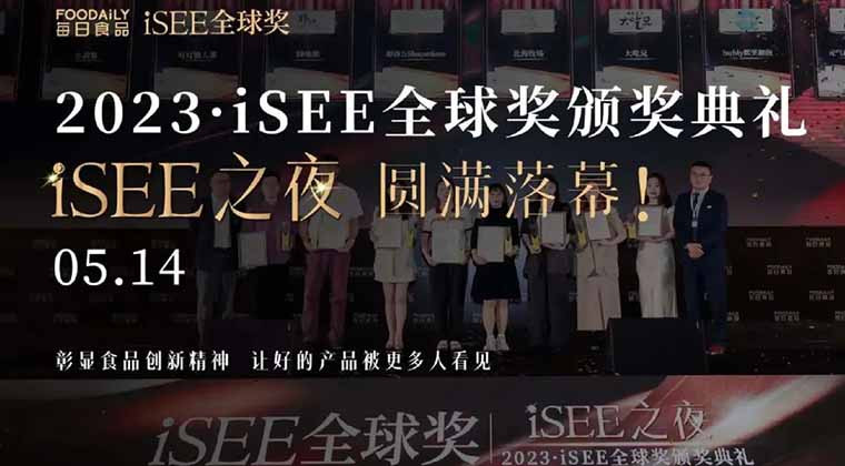 重磅 | 因创新而美味，iSEE全球美味奖4-5星评定结果公布！