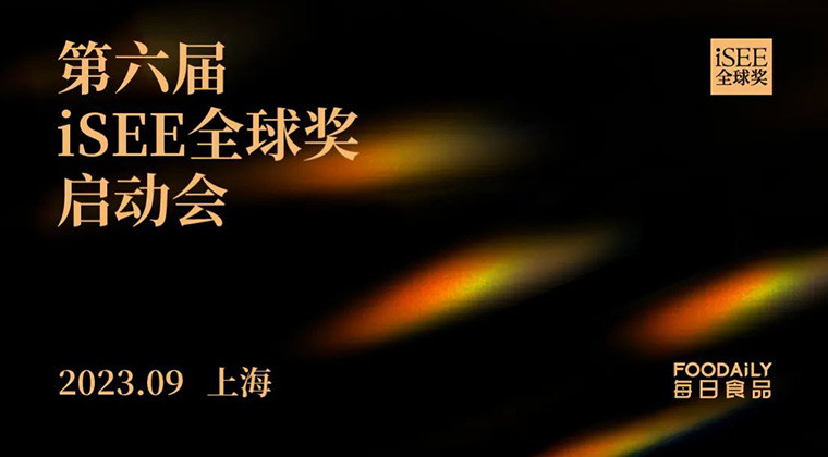 剧透啦！第六届iSEE全球奖启动会即将见面，食品创新品牌们，准备好了吗？