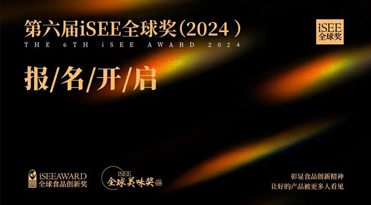 与最具创新活力的食品品牌同行，第六届iSEE全球奖报名已开启！