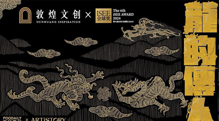 冲刺年货节，iSEE全球奖携手ARTiSTORY旗下故宫神兽&故宫二十四节气、敦煌文创，为全国人民献礼龙年