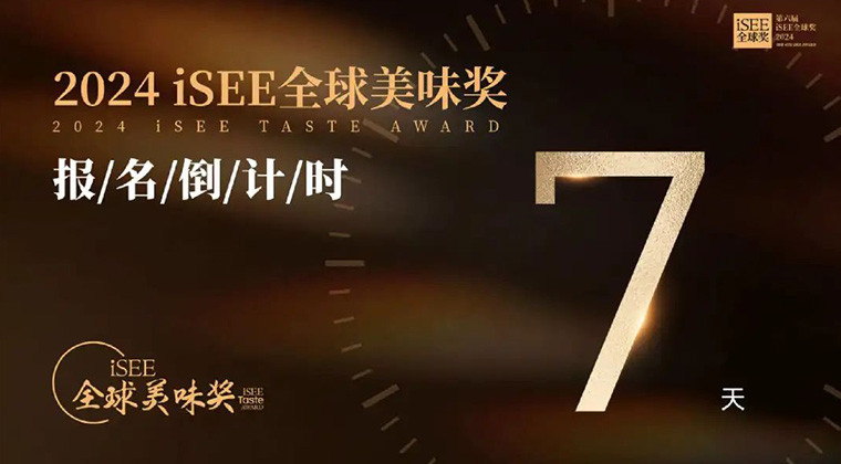 报名倒计时7天！聚焦东方特色，美味权威认证，来iSEE美味奖就对啦！