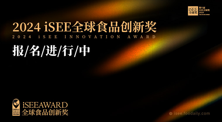 全球视野、权威背书、赋能增长，iSEE创新奖报名中，与最具创新活力的品牌同行！