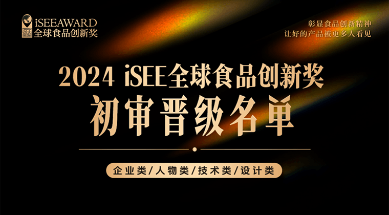 iSEE创新奖企业类/人物类/技术类/设计类初审晋级名单公布！