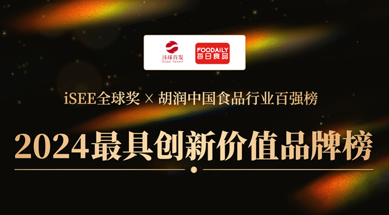 《2024最具创新价值品牌榜》报名开启，胡润中国食品行业百强榜 x iSEE全球奖，挖掘宝藏地方特色食品品牌