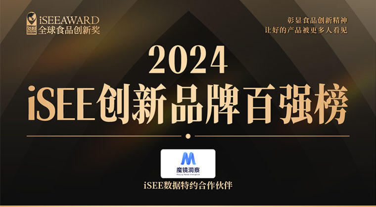 重磅 | 第六届iSEE创新品牌百强榜公布，与年度最具创新活力的品牌同行与创变！
