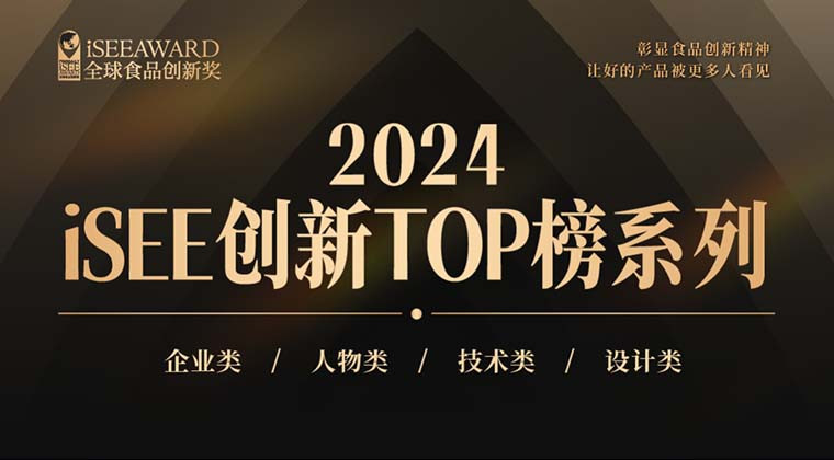 重磅 | 第六届iSEE创新TOP榜-企业类/人物类/技术类/设计类公布，一起来看推动食品创新背后的力量！